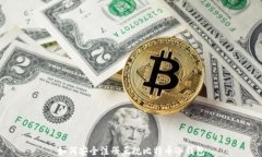 如何安全注册正规比特币