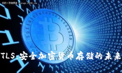 : 冷钱包TLS：安全加密货币存储的未来解决方案