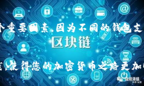 如何安全地将冷钱包绑定银行卡：完整指南
冷钱包, 绑定银行卡, 加密货币, 安全性/guanjianci

引言
在数字货币的世界中，安全性始终是一项关键问题。冷钱包被广泛认为是存储加密货币的最安全方式，因为它们是离线的，不易受到黑客攻击。然而，许多人在使用冷钱包时面临一个重要问题：如何将冷钱包绑定银行卡以实现快速便捷的资金转换和交易？本文将深入探讨这一主题，提供全面的指导和最佳实践，让您在享受加密货币的同时，也能保障您的资产安全。

什么是冷钱包？
冷钱包是一种用于存储加密货币的离线设备或程序。与热钱包（连接到互联网的数字钱包）不同，冷钱包通常不会直接连接到互联网，因此黑客很难以网络攻击的方式获取其内容。冷钱包的类型包括硬件钱包、纸钱包和离线软件钱包等。
冷钱包的安全性主要体现在以下几个方面：
ul
    li脱离网络，降低了被攻击的风险。/li
    li用户完全控制私钥，不必信任第三方服务提供商。/li
    li备份和恢复功能，可以确保在设备丢失时还可以找回资产。/li
/ul

绑定银行卡的必要性
将冷钱包绑定银行卡是许多加密货币用户希望实现的功能，因为这样可以更方便地进行资金管理。具体来说，绑定银行卡的必要性体现在以下几点：
ul
    listrong方便交易：/strong通过绑定银行卡，用户可以更快捷地将资产转换为法币并提取到银行卡中，或者将法币充值到冷钱包。/li
    listrong提高流动性：/strong在需要迅速进行资产变现时，绑定银行卡能够大大提高交易的流动性。/li
    listrong安全性：/strong虽然冷钱包本身是离线的，但是绑定银行卡后，用户可以在需要时进行交易，而不必每次都把资产转移到热钱包中。/li
/ul

如何将冷钱包绑定银行卡
以下是将冷钱包绑定银行卡的几个步骤：
ol
    listrong选择合适的冷钱包：/strong选择一个信誉良好、安全性高的冷钱包。常见的硬件钱包品牌有Ledger、Trezor等，纸钱包也可以选择可靠的生成工具。/li
    listrong创建钱包并备份：/strong在创建冷钱包的过程中，您会得到一组助记词或私钥，一定要妥善保存，确保丢失后仍能恢复访问。/li
    listrong选择支持银行卡绑定的交易所：/strong部分交易所如Binance、Coinbase等允许用户将银行卡与账户绑定。在选择时，确保这些交易所支持您所使用的冷钱包格式。/li
    listrong完成注册并绑定银行卡：/strong在交易所上注册新账户，按照指引进行身份验证，并在“账户设置”中添加银行卡信息。/li
    listrong进行交易：/strong现在您可以从冷钱包将加密货币发送到交易所，并使用银行卡进行法币交易。确保在所有操作中遵循安全最佳实践。/li
/ol

使用冷钱包和银行卡的安全最佳实践
为了保障您的资产安全，在使用冷钱包和银行卡时，可以采取以下几项最佳实践：
ul
    li确保冷钱包固件和软件是最新版本，以防止安全漏洞。/li
    li使用强密码和双重验证来保护交易所账户和银行卡绑定。/li
    li在公共网络情况下，不要进行敏感交易，使用VPN来增强网络安全。/li
    li定期备份冷钱包的助记词和私钥，并将其保存在安全的位置。/li
/ul

相关问题探讨

1. 冷钱包与热钱包的主要区别是什么？
冷钱包和热钱包是两种主要的加密货币存储方式。冷钱包是离线的，而热钱包则是在线的。两者各有优缺点。冷钱包由于不与互联网连接，因此风险最小，但在快速交易的情况下则可能不够方便。热钱包则用于频繁交易，虽然它提供更高的灵活性，但由于始终在线，因此安全风险相对较高。选择哪种钱包取决于用户的需求，如果主要用于长时间存储加密货币，冷钱包是更好的选择；如果需要频繁交易，热钱包可能更为适合。

2. 将银行卡绑定到冷钱包的风险有哪些？
一旦将银行卡与冷钱包相关联，可能会面临一些潜在的风险。例如，交易所的安全性至关重要，若交易所被黑客攻击，用户的银行卡信息可能会被泄露。此外，如果在进行交易时不小心将资产发送到错误的地址，也可能造成损失。为了减小这些风险，用户应当选择信誉好的交易所，并采用严格的安全措施，如启用双重认证和定期更换密码。

3. 绑银行卡的过程中是否需要提供个人信息？
在将银行卡绑定到冷钱包或相关交易所账户时，通常会要求用户进行身份验证，这可能包括提供姓名、身份证明、住址及银行卡信息等。这是合规和反洗钱规定的一部分，因此用户需要在这方面保持警惕。切勿在不信任的平台上分享个人信息，以防身份被盗或资金被盗。

4. 如何选择适合自己的冷钱包？
选择冷钱包时需要考虑几个方面：首先是安全性，选择那些有良好声誉、经过广泛测试的冷钱包品牌。其次是易用性，确保钱包的操作界面友好，便于您进行管理。此外，支持的加密货币种类也是一个重要因素，因为不同的钱包支持的币种不同。最后，检查是否有足够的客户支持服务，以便在遇到问题时能得到及时的帮助。

结论
将冷钱包绑定银行卡是一项复杂但值得投资的技能，它能帮助您在确保安全的前提下，更加灵活地管理和使用自己的加密资产。通过本文的介绍，希望您能更清晰地了解相关流程、风险及最佳实践，使得您的加密货币之路更加顺利。