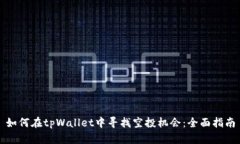 如何在tpWallet中寻找空投机