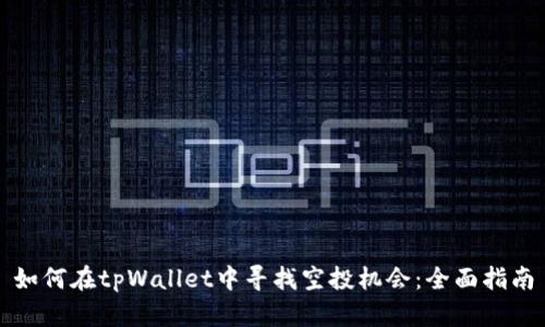 如何在tpWallet中寻找空投机会：全面指南