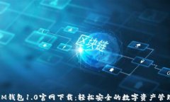 IM钱包1.0官网下载：轻松安