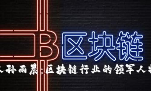 tpWallet创始人孙雨晨：区块链行业的领军人物与其创新之路