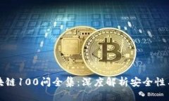 冷钱包区块链100问全集：