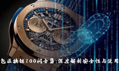 冷钱包区块链100问全集：深度解析安全性与使用技巧