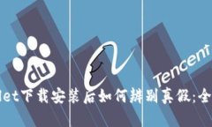 tpWallet下载安装后如何辨别