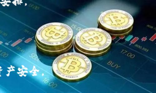   如何找回tpWallet的验证密码？ / 

 guanjianci tpWallet, 验证密码找回, 钱包安全, 密码重置 /guanjianci 

在数字货币快速发展的今天，钱包的安全性和使用便捷性显得尤为重要。tpWallet作为一款支持多种数字资产存储的数字钱包，受到了越来越多用户的青睐。然而，在使用过程中，一些用户可能会忘记tpWallet的验证密码。这不仅可能导致无法正常使用钱包，还可能影响资产的安全性。因此，了解如何找回tpWallet的验证密码，对于每个用户来说都显得尤为重要。本文将详细探讨验证密码忘记后的处理办法，并回答相关问题。

什么是tpWallet验证密码？
tpWallet的验证密码是用户在创建钱包时设置的一种安全措施，主要用于保护用户的数字资产，防止未授权访问。每次用户进行交易或访问其钱包功能时，都需输入该密码。因此，验证密码不仅是用于保护钱包安全的一个重要环节，也是一种用户身份的确认方式。

tpWallet的验证密码具有重要性，主要体现在以下几个方面：
ul
  listrong保护资产安全：/strong验证密码能够有效防止他人访问用户的数字资产，确保只有经过身份验证的用户才能进行交易。/li
  listrong防止错误操作：/strong在进行资金转移或相关操作时，验证密码能够有效降低因误操作导致的资产损失风险。/li
  listrong多重安全机制：/strong相较于仅使用交易密码，验证密码的设置提升了钱包的安全性，让用户更安心。/li
/ul

忘记tpWallet验证密码应该怎么办？
当用户忘记了tpWallet的验证密码，首先要保持冷静，不要急于尝试错误的输入，避免账号被锁定。在此情况下，可以通过以下几个步骤进行密码找回：

h41. 使用助记词或私钥恢复钱包/h4
tpWallet通常会在用户创建钱包时提供助记词或私钥，这是恢复钱包的关键。如果用户忘记了验证密码，可以尝试使用助记词或私钥重新创建一个新钱包，并将资产转移到新钱包中。

具体步骤如下：
ul
  li在tpWallet应用中选择“恢复钱包”选项。/li
  li输入助记词或私钥，按照提示进行恢复。/li
  li设置新的验证密码，以确保钱包的安全。/li
/ul

h42. 联系tpWallet客服/h4
如果用户无法通过助记词或私钥恢复钱包，可以选择联系客服获取帮助。在联系tpWallet客服时，用户需要提供相关信息，包括注册邮箱、账户名等，以便客服核实身份。

h43. 查阅官方帮助文档/h4
许多数字钱包都有官方帮助中心或FAQ页面，用户可以通过查阅相关文档，寻找解决方案。tpWallet也提供了相应的官方文档和帮助信息，用户可以在官网寻找帮助。

tpWallet的安全性如何？
tpWallet的安全性相对较高，主要体现在以下几个方面：

h41. 多重身份验证/h4
tpWallet通常采用多重身份验证机制，确保只有经过多重验证的用户才能进行重要操作。这种机制有效防止了未授权访问，提高了钱包的安全性。

h42. 资产分层管理/h4
tpWallet支持资产的分层管理，用户可以将不同类型的资产分开存储，这样即使某一类资产遭受攻击，其他资产也能得到有效保护。

h43. 定期安全更新/h4
tpWallet团队会定期发布安全更新和补丁，修复可能存在的安全漏洞，确保用户的资产安全。用户应及时更新应用，保持软件的最新状态。

如何提高tpWallet的安全性？
除了依赖tpWallet自身的安全机制外，用户还可以采取以下措施进一步提高钱包的安全性：

h41. 定期更换验证密码/h4
为提高安全性，用户应定期更换验证密码，并避免使用简单易猜的密码。建议使用包含数字、字母和符号的复杂密码。

h42. 启用双重验证/h4
如果tpWallet支持双重验证功能，建议用户开启此功能。双重验证可以在用户登录或进行重要交易时，要求用户输入额外的验证码，进一步增强安全性。

h43. 不随意分享账号信息/h4
用户应时刻保持警惕，避免将个人账号信息、助记词、私人密钥等重要信息分享给他人，造成人为的安全隐患。

tpWallet常见问题解答

h4问题1：如果忘记助记词怎么办？/h4
忘记助记词的情况下，用户可能会面临无法恢复钱包的困境。建议用户在创建钱包时，将助记词存放在多个安全的位置，并备份在安全的设备或云服务中。如果助记词丢失，可能很难找回，用户需要谨慎对待。

h4问题2：tpWallet是否安全？/h4
tpWallet在安全性方面采取了一系列的保护措施，如数据加密、双重验证等，但用户的安全最终也取决于个人的使用习惯。选择强密码、定期更换、妥善保管助记词都是保障安全的重要措施。

h4问题3：tpWallet的交易速度如何？/h4
tpWallet的交易速度与所使用的区块链网络有关。一般来说，网络繁忙时，交易确认时间可能会延长；在网络状况良好时，交易可以快速完成。用户应了解所使用资产的网络状况，以便更好的进行交易安排。

h4问题4：tpWallet支持哪些币种？/h4
tpWallet支持多种主流及新兴的数字资产，包括比特币、以太坊等主流币种，也支持某些新兴的DeFi代币。具体支持的币种可以在tpWallet的官方网站上查阅最新信息。

总的来说，tpWallet是一款功能强大且相对安全的数字钱包。但用户在使用过程中，一定要注意安全，妥善管理密码和助记词。如果忘记了验证密码，也不要惊慌，按照正确的步骤找到解决方案，确保资产安全。