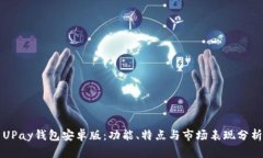 UPay钱包安卓版：功能、特