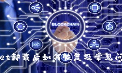 tpWallet卸载后如何恢复及常见问题解答