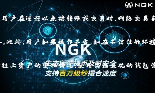 电子钱包的
以太坊冷钱包排名走势分析与解读

以太坊, 冷钱包, 加密货币, 钱包安全/guanjianci

随着加密货币的快速发展，以太坊作为第二大加密货币，其冷钱包的使用和排名也逐渐受到广泛关注。冷钱包因其较高的安全性而被许多投资者所青睐。本文将深入探讨以太坊冷钱包的排名走势及其他相关信息，以帮助读者更好地理解如何选择合适的冷钱包进行数字资产的存储。

一、什么是以太坊冷钱包？
冷钱包是一种离线储存加密货币的方式，不像热钱包那样需要互联网连接。冷钱包通常被认为是相对高安全级别的选择，因为它能够有效减少受黑客攻击的风险。以太坊冷钱包可以是硬件钱包、纸钱包或者其他不连接互联网的储存方式。

以太坊冷钱包的工作原理是将用户的私钥保存在离线环境中，确保用户的资产不受在线攻击的威胁。冷钱包不便于频繁交易，但在保值和安全性方面是个很好的选择。

二、以太坊冷钱包的优势与劣势
以太坊冷钱包的优势主要体现在以下几个方面：
ul
listrong安全性高：/strong由于冷钱包不连接互联网，黑客无法通过网络攻击方式获取用户的私钥。/li
listrong资产保值:/strong 较低的风险使得冷钱包成为长期投资者的理想选择。/li
listrong支持广泛:/strong 多数冷钱包支持多种加密货币，不仅限于以太坊。/li
/ul

然而，使用冷钱包也有一些劣势：
ul
listrong不便捷:/strong 冷钱包在进行交易时相对繁琐，用户需将资产转回热钱包进行交易。/li
listrong恢复复杂:/strong 一旦丢失钱包或私钥，资产将永久性丢失，非常难以恢复。/li
listrong初期投入高:/strong 硬件冷钱包价格偏高，可能不适合小额投资者。/li
/ul

三、以太坊冷钱包排名走势分析
近年来，以太坊冷钱包的市场需求增加，相应的产品和服务也多了很多。在对比各大冷钱包产品时，可以从多个维度进行分析，如安全性、用户体验、兼容性等。如 Trezor、Ledger 等硬件冷钱包产品因其品牌影响力和高度的安全性成为用户的首选。

具体来看，近年来Ledger Nano S和Trezor Model T是市场上非常受欢迎的选择。这两款产品不仅支持以太坊，还支持其他多种加密货币，用户可以一站式管理资产。这两款冷钱包的价格区间大致在60-250美元之间，虽然初期投入相对较高，但安全性和易用性给投资者带来了很大的心理安慰。

除了硬件钱包外，纸钱包也是一种颇受欢迎的冷存储方式。以太坊的纸钱包生成非常简单，用户可以通过一些在线工具生成自己的以太坊地址及私钥，并将其打印出来。然而，纸钱包的缺点在于一旦纸张损坏或者丢失，资产同样无法找回，因此这种方式适合长期持有大额资产的用户。近年来，越来越多的用户选择传统的硬件冷钱包而非纸钱包，导致纸钱包的使用逐渐减少。

四、以太坊冷钱包如何选择？
选择合适的以太坊冷钱包需要考虑多个因素。首先是安全性，用户应优先选择知名品牌的硬件钱包，这些品牌通常具有较高的市场信誉和用户信任度。其次是用户体验，钱包的使用界面是否友好以及操作步骤是否简便直接影响用户的使用体验。

最后，兼容性也是一个重要因素，用户需要确认热钱包是否支持自己所持有的其他加密货币。此外，用户可以参考各大网站和论坛上对这些冷钱包产品的评价，听取其他用户的意见和看法，帮助自己做出决策。

五、相关问题探讨

h41. 如何恢复丢失的以太坊冷钱包？/h4
冷钱包一旦丢失，用户需依赖最初创建时的助记词或私钥来恢复资产。助记词是一个包含多个单词的序列，相当于资产的密码，一旦遗失，用户将无法恢复。如若用户保管不善，导致助记词遗失，这笔资产将不可逆转地永久损失。因此，保管助记词的安全显得尤为重要。用户在选择冷钱包时，安全备份助记词或私钥应成为首要考虑事项。

h42. 以太坊冷钱包的费用怎么算？/h4
以太坊冷钱包的费用主要包括购买冷钱包的成本以及转账或交易所产生的费用。冷钱包的硬件成本多在60-250美元之间，具体视品牌和型号而定。除了硬件费用，用户在进行以太坊转账或交易时，网络交易手续费也是不可忽视的开支，特别是在网络拥堵时，费率往往会有所提升，因此建议在选择冷钱包后，提前了解其费用结构。

h43. 冷钱包是绝对安全的吗？/h4
尽管冷钱包相较于热钱包具有很高的安全性，但也并非绝对安全。目前市面上存在一些针对冷钱包的攻击方式，例如“物理攻击”，即攻击者要获取冷钱包的实体设备。此外，用户如果操作不当，如在不信任的环境中生成助记词或私钥，亦可能导致安全隐患。因此，购买并使用冷钱包的用户需对安全标准有明确认识，并采取合适的安全措施。

h44. 怎样有效管理多个冷钱包？/h4
有效管理多个冷钱包，你需要制定合理的资产管理策略。首先，通过配置密码管理器来保存所有助记词和私钥，可以有效降低风险。此外，你还可以设置日常监控预算链上资产的变化情况，使用简洁直观的钱包管理工具来追踪所有钱包中的资金流动。在进行过转账操作后，第一时间更新记录以确保信息准确无误，避免因记忆错误导致的潜在损失。

以上便是对于以太坊冷钱包的深入分析及回答相关问题，希望对读者在选择和管理冷钱包时有所帮助。