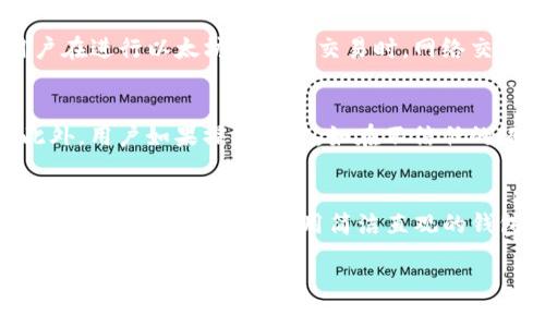 电子钱包的
以太坊冷钱包排名走势分析与解读

以太坊, 冷钱包, 加密货币, 钱包安全/guanjianci

随着加密货币的快速发展，以太坊作为第二大加密货币，其冷钱包的使用和排名也逐渐受到广泛关注。冷钱包因其较高的安全性而被许多投资者所青睐。本文将深入探讨以太坊冷钱包的排名走势及其他相关信息，以帮助读者更好地理解如何选择合适的冷钱包进行数字资产的存储。

一、什么是以太坊冷钱包？
冷钱包是一种离线储存加密货币的方式，不像热钱包那样需要互联网连接。冷钱包通常被认为是相对高安全级别的选择，因为它能够有效减少受黑客攻击的风险。以太坊冷钱包可以是硬件钱包、纸钱包或者其他不连接互联网的储存方式。

以太坊冷钱包的工作原理是将用户的私钥保存在离线环境中，确保用户的资产不受在线攻击的威胁。冷钱包不便于频繁交易，但在保值和安全性方面是个很好的选择。

二、以太坊冷钱包的优势与劣势
以太坊冷钱包的优势主要体现在以下几个方面：
ul
listrong安全性高：/strong由于冷钱包不连接互联网，黑客无法通过网络攻击方式获取用户的私钥。/li
listrong资产保值:/strong 较低的风险使得冷钱包成为长期投资者的理想选择。/li
listrong支持广泛:/strong 多数冷钱包支持多种加密货币，不仅限于以太坊。/li
/ul

然而，使用冷钱包也有一些劣势：
ul
listrong不便捷:/strong 冷钱包在进行交易时相对繁琐，用户需将资产转回热钱包进行交易。/li
listrong恢复复杂:/strong 一旦丢失钱包或私钥，资产将永久性丢失，非常难以恢复。/li
listrong初期投入高:/strong 硬件冷钱包价格偏高，可能不适合小额投资者。/li
/ul

三、以太坊冷钱包排名走势分析
近年来，以太坊冷钱包的市场需求增加，相应的产品和服务也多了很多。在对比各大冷钱包产品时，可以从多个维度进行分析，如安全性、用户体验、兼容性等。如 Trezor、Ledger 等硬件冷钱包产品因其品牌影响力和高度的安全性成为用户的首选。

具体来看，近年来Ledger Nano S和Trezor Model T是市场上非常受欢迎的选择。这两款产品不仅支持以太坊，还支持其他多种加密货币，用户可以一站式管理资产。这两款冷钱包的价格区间大致在60-250美元之间，虽然初期投入相对较高，但安全性和易用性给投资者带来了很大的心理安慰。

除了硬件钱包外，纸钱包也是一种颇受欢迎的冷存储方式。以太坊的纸钱包生成非常简单，用户可以通过一些在线工具生成自己的以太坊地址及私钥，并将其打印出来。然而，纸钱包的缺点在于一旦纸张损坏或者丢失，资产同样无法找回，因此这种方式适合长期持有大额资产的用户。近年来，越来越多的用户选择传统的硬件冷钱包而非纸钱包，导致纸钱包的使用逐渐减少。

四、以太坊冷钱包如何选择？
选择合适的以太坊冷钱包需要考虑多个因素。首先是安全性，用户应优先选择知名品牌的硬件钱包，这些品牌通常具有较高的市场信誉和用户信任度。其次是用户体验，钱包的使用界面是否友好以及操作步骤是否简便直接影响用户的使用体验。

最后，兼容性也是一个重要因素，用户需要确认热钱包是否支持自己所持有的其他加密货币。此外，用户可以参考各大网站和论坛上对这些冷钱包产品的评价，听取其他用户的意见和看法，帮助自己做出决策。

五、相关问题探讨

h41. 如何恢复丢失的以太坊冷钱包？/h4
冷钱包一旦丢失，用户需依赖最初创建时的助记词或私钥来恢复资产。助记词是一个包含多个单词的序列，相当于资产的密码，一旦遗失，用户将无法恢复。如若用户保管不善，导致助记词遗失，这笔资产将不可逆转地永久损失。因此，保管助记词的安全显得尤为重要。用户在选择冷钱包时，安全备份助记词或私钥应成为首要考虑事项。

h42. 以太坊冷钱包的费用怎么算？/h4
以太坊冷钱包的费用主要包括购买冷钱包的成本以及转账或交易所产生的费用。冷钱包的硬件成本多在60-250美元之间，具体视品牌和型号而定。除了硬件费用，用户在进行以太坊转账或交易时，网络交易手续费也是不可忽视的开支，特别是在网络拥堵时，费率往往会有所提升，因此建议在选择冷钱包后，提前了解其费用结构。

h43. 冷钱包是绝对安全的吗？/h4
尽管冷钱包相较于热钱包具有很高的安全性，但也并非绝对安全。目前市面上存在一些针对冷钱包的攻击方式，例如“物理攻击”，即攻击者要获取冷钱包的实体设备。此外，用户如果操作不当，如在不信任的环境中生成助记词或私钥，亦可能导致安全隐患。因此，购买并使用冷钱包的用户需对安全标准有明确认识，并采取合适的安全措施。

h44. 怎样有效管理多个冷钱包？/h4
有效管理多个冷钱包，你需要制定合理的资产管理策略。首先，通过配置密码管理器来保存所有助记词和私钥，可以有效降低风险。此外，你还可以设置日常监控预算链上资产的变化情况，使用简洁直观的钱包管理工具来追踪所有钱包中的资金流动。在进行过转账操作后，第一时间更新记录以确保信息准确无误，避免因记忆错误导致的潜在损失。

以上便是对于以太坊冷钱包的深入分析及回答相关问题，希望对读者在选择和管理冷钱包时有所帮助。