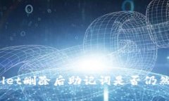 tpWallet删除后助记词是否仍