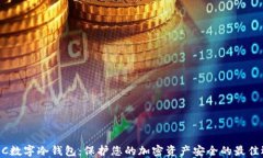 DCEC数字冷钱包：保护您的