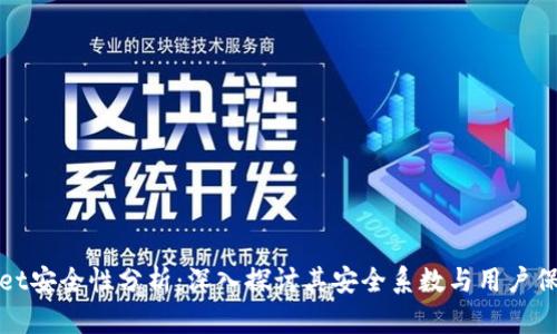 tpWallet安全性分析：深入探讨其安全系数与用户保护机制