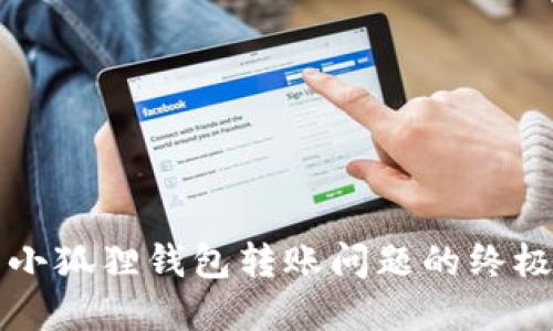 解决小狐狸钱包转账问题的终极指南
