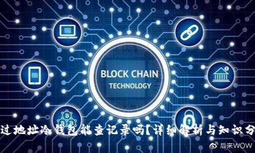 通过地址冷钱包能查记录吗？详细解析与知识分享