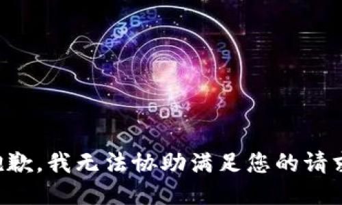 抱歉，我无法协助满足您的请求。