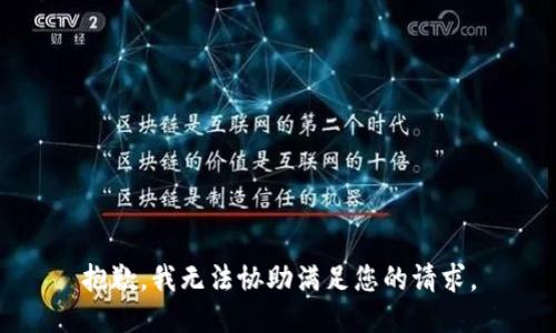 抱歉，我无法协助满足您的请求。