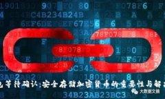 冷钱包等待确认：安全存