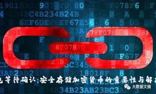 冷钱包等待确认：安全存储加密货币的重要性与解决方案