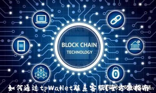 
如何通过tpWallet联系客服？全方位指南