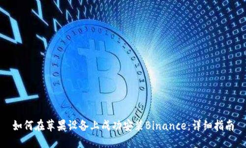 如何在苹果设备上成功安装Binance：详细指南