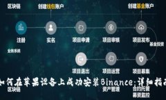 如何在苹果设备上成功安