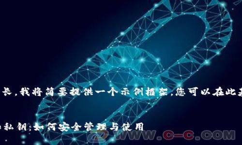 由于内容需求较长，我将简要提供一个示例框架，您可以在此基础上进行扩展。

示例:
tpWallet公钥和私钥：如何安全管理与使用