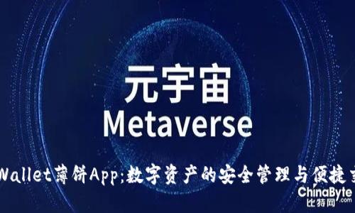 TPWallet薄饼App：数字资产的安全管理与便捷交易