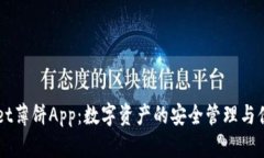 TPWallet薄饼App：数字资产的