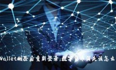 tpWallet删除后重新登录，数