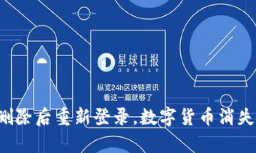 tpWallet删除后重新登录，数字货币消失该怎么办？
