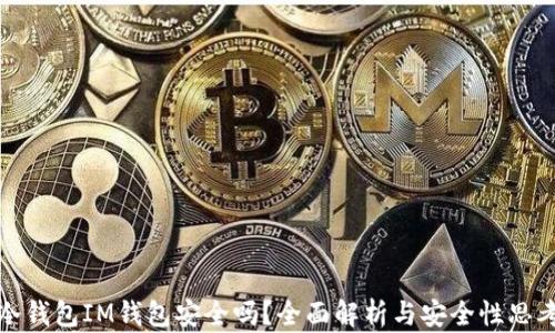 
冷钱包IM钱包安全吗？全面解析与安全性思考