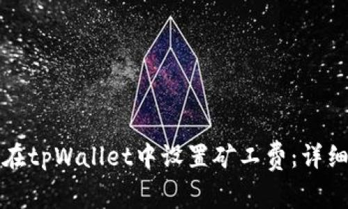 如何在tpWallet中设置矿工费：详细指南