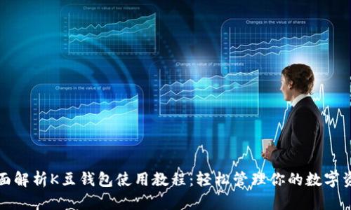 全面解析K豆钱包使用教程：轻松管理你的数字资产