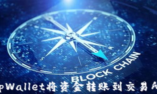 
如何使用tpWallet将资金转账到交易所：详细指南