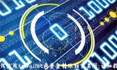 如何使用tpWallet将资金转账