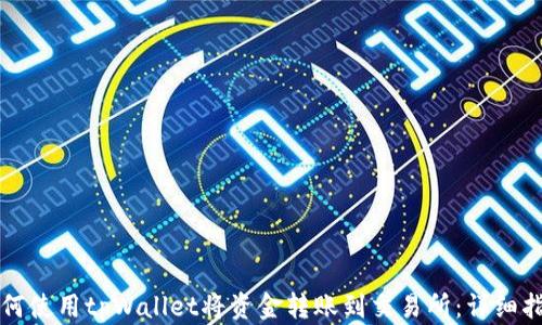 
如何使用tpWallet将资金转账到交易所：详细指南