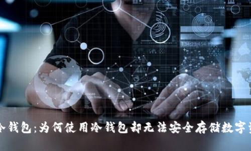 TP冷钱包：为何使用冷钱包却无法安全存储数字资产
