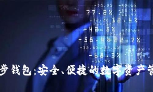 tpWallet同步钱包：安全、便捷的数字资产管理解决方案
