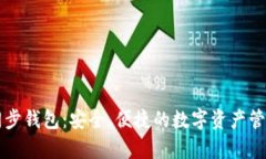 tpWallet同步钱包：安全、便