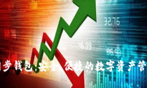 tpWallet同步钱包：安全、便捷的数字资产管理解决方案