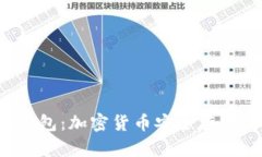 Nano X冷钱包：加密货币安