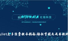 tpWallet免手续费提币指南：
