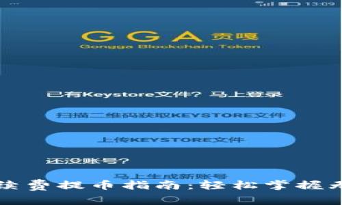 tpWallet免手续费提币指南：轻松掌握无成本提现技巧