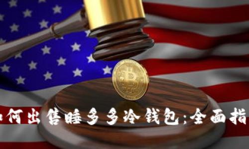 如何出售睡多多冷钱包：全面指南