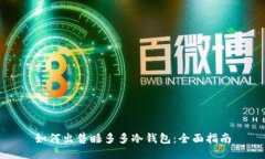 如何出售睡多多冷钱包：