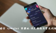 如何安装 tpWallet 苹果版：
