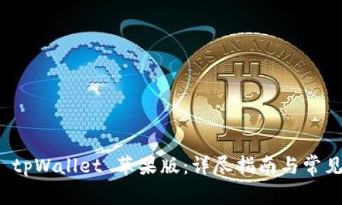 如何安装 tpWallet 苹果版：详尽指南与常见问题解答