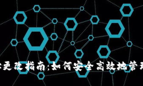  tpWallet地址更改指南：如何安全高效地管理你的数字资产
